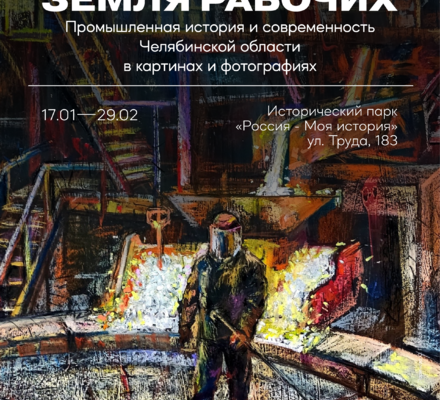 Выставка, посвященная юбилею Челябинской области, откроется в мультимедийном парке «Россия – Моя история»
