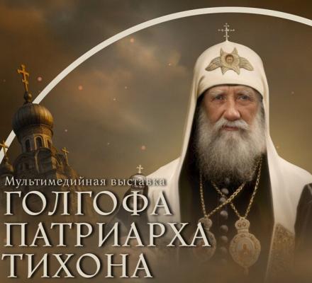 В челябинском мультимедийном парке проходит выставка о жизни и судьбе Патриарха Тихона