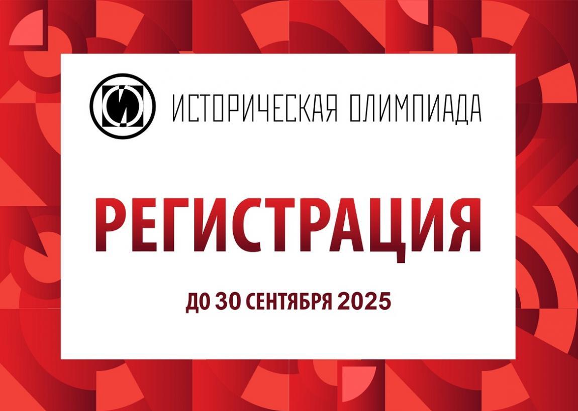 Объявлен старт регистрации на Международную историческую олимпиаду для иностранных граждан