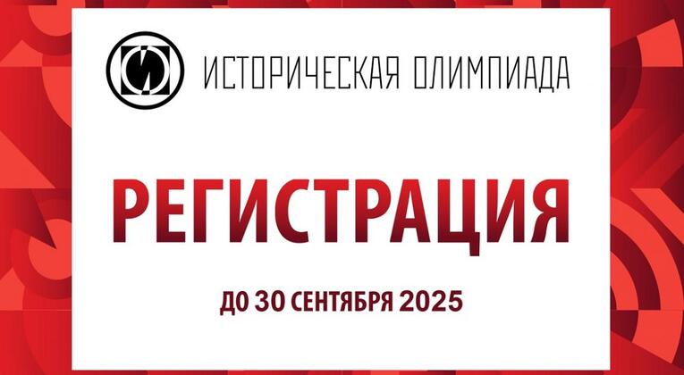 Объявлен старт регистрации на Международную историческую олимпиаду для иностранных граждан