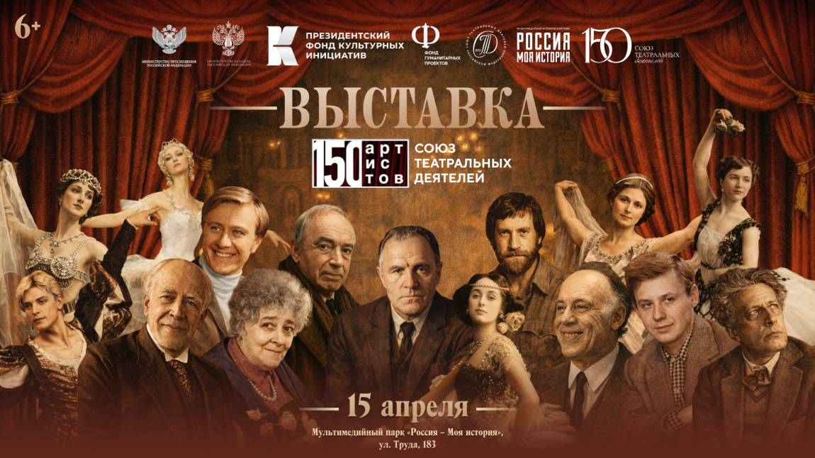 «150 артистов. Союз театральных деятелей»: челябинский мультимедийный парк представит всероссийский проект об истории русского театра