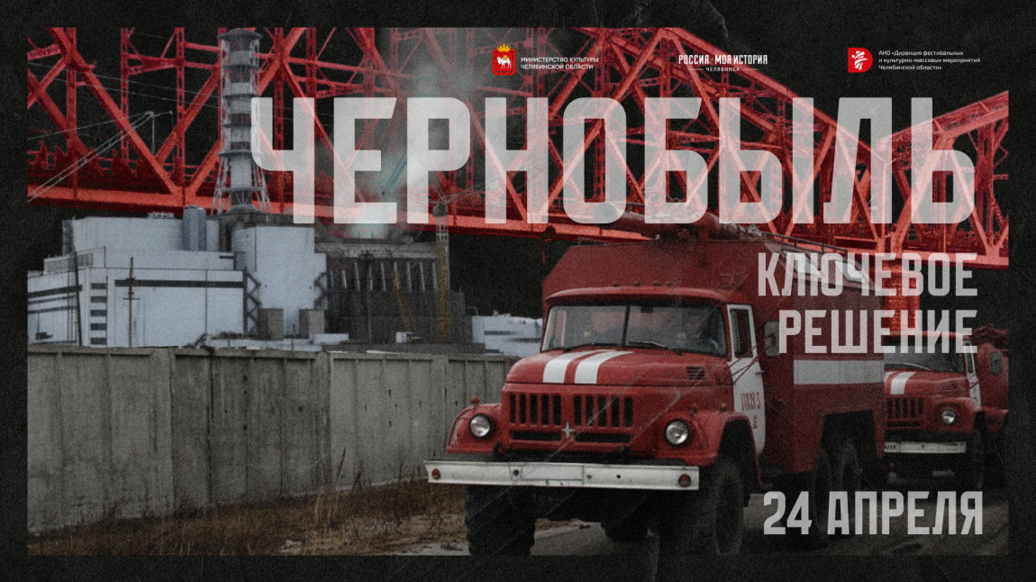 В челябинском мультимедийном парке представят масштабный проект о катастрофе на чернобыльской АЭС