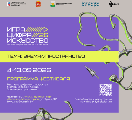 В Челябинске пройдет фестиваль «Игра. Цифра. Искусство» на Урале»
