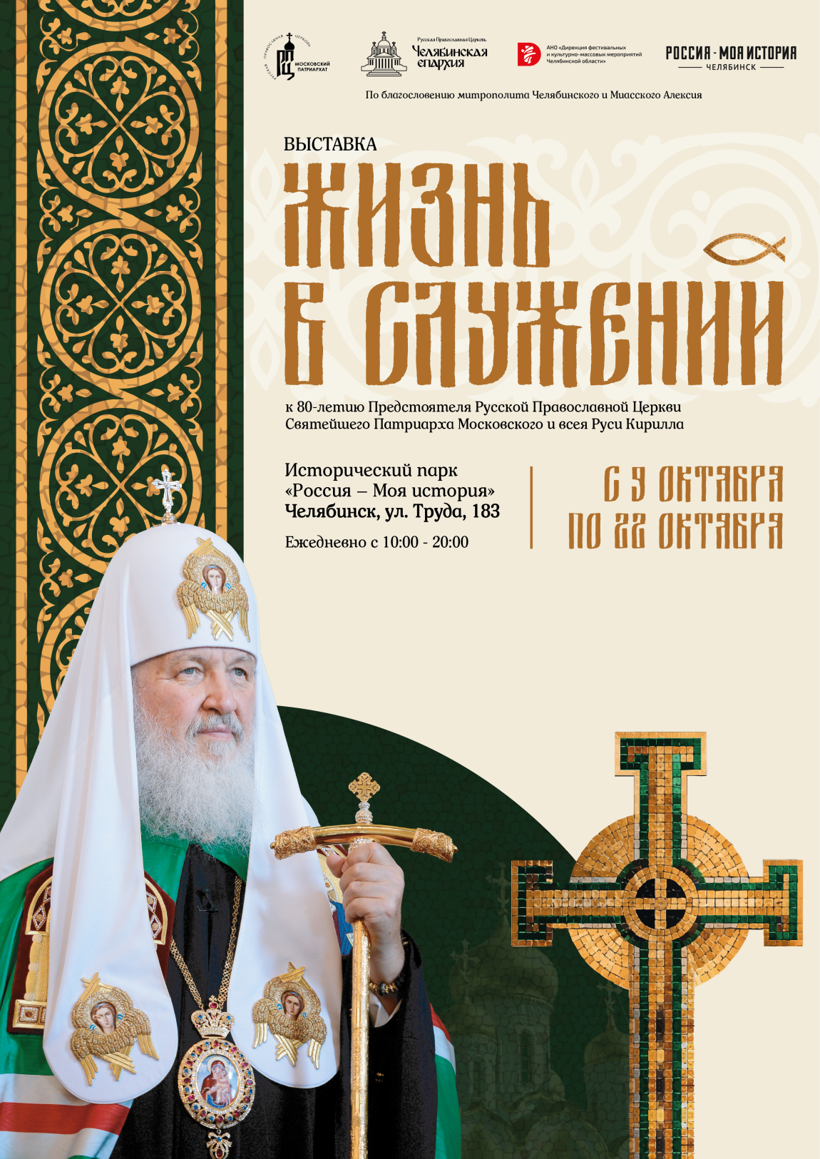 В мультимедийном историческом парке появится экспозиция, посвященная Святейшему Патриарху Московскому и всея Руси Кириллу