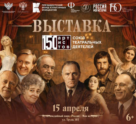«150 артистов. Союз театральных деятелей»: челябинский мультимедийный парк представит всероссийский проект об истории русского театра