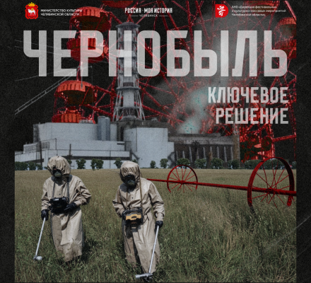 В челябинском мультимедийном парке представят масштабный проект о катастрофе на чернобыльской АЭС