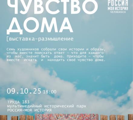 Чувство дома: челябинские художники исследуют личное в индустриальном городе