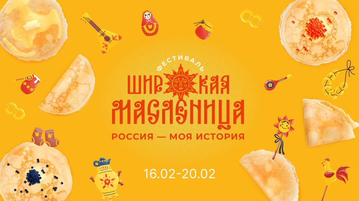 Всероссийский фестиваль «Россия — Моя история. Широкая масленица»