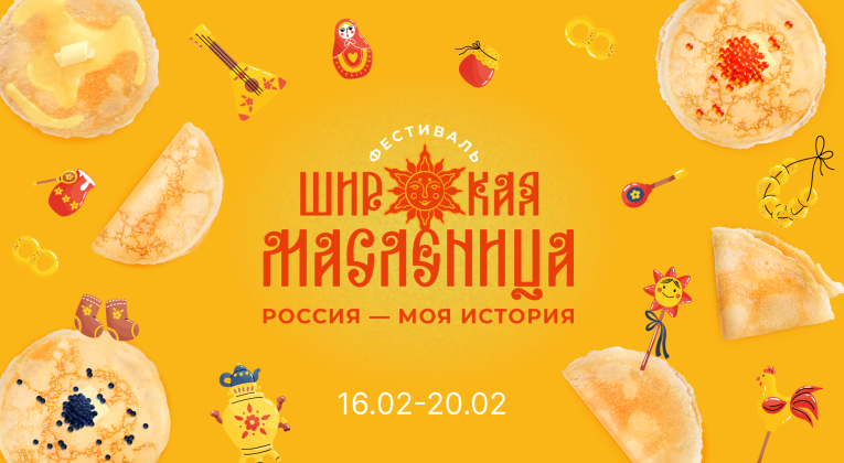 Всероссийский фестиваль «Россия — Моя история. Широкая масленица»