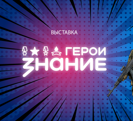 В Челябинском мультимедийном парке откроется экспозиция, посвященная героям Специальной Военной операции